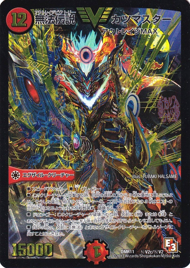 無法伝説 カツマスター》VIC【DMR-11】[㊙V2c/㊙V2] | 国内最大級