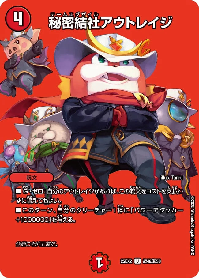 秘密結社アウトレイジ》U【DM25-EX2】[超46/超50] | 国内最大級