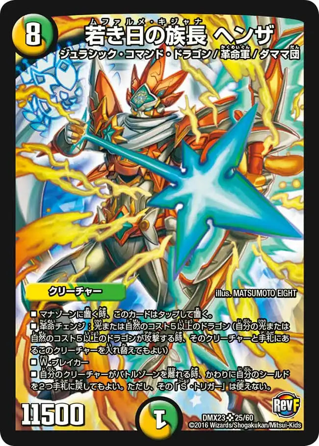 若き日の族長 ヘンザ》SR【DMX-23】[25/60] | 国内最大級デュエル