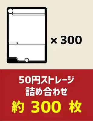 50円ストレージ詰め合わせ約300枚