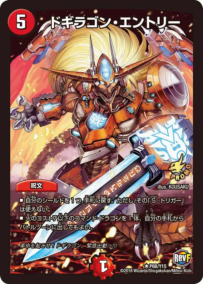 ドギラゴン・エントリー》R【PROMO-Y15】[P68/Y15] | 国内最大級