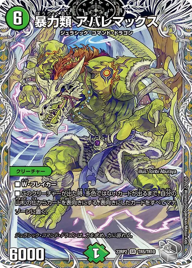 暴力類 アバレマックス》SR【DM22-RP2】[TR5/TR10] | 国内最大級