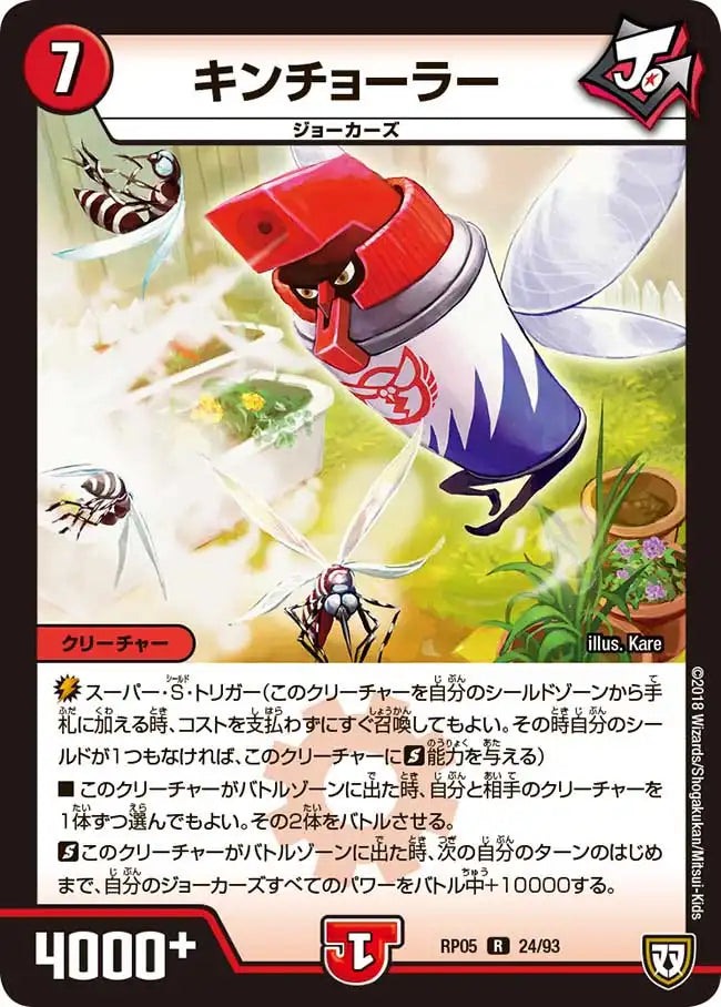 デュエルマスターズ キンチョーラー キンチョーラー》R【DMRP-05】[24/93] | 国内最大級デュエル