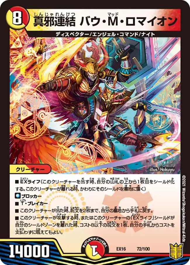 真邪連結 バウ・M・ロマイオン》-【DMEX-16】[72/100] | 国内最大級
