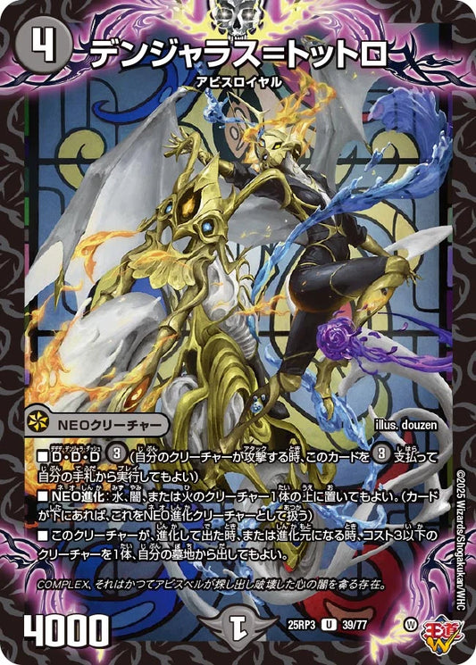 《デンジャラス＝トットロ》U【DM25-RP3】[39/77]