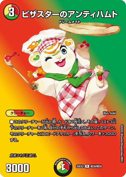 【状態B】《ピザスターのアンティハムト》R【DM25-EX2】[超38/超50]