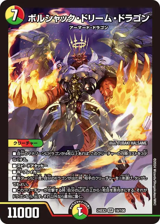 《ボルシャック・ドリーム・ドラゴン》SR【DM24-EX2】[19/100]