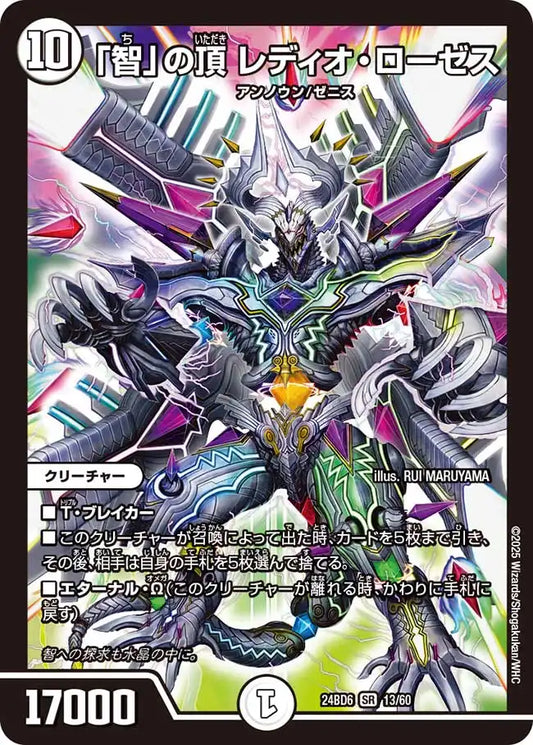 《「智」の頂 レディオ・ローゼス》SR【DM24-BD6】[13/60]