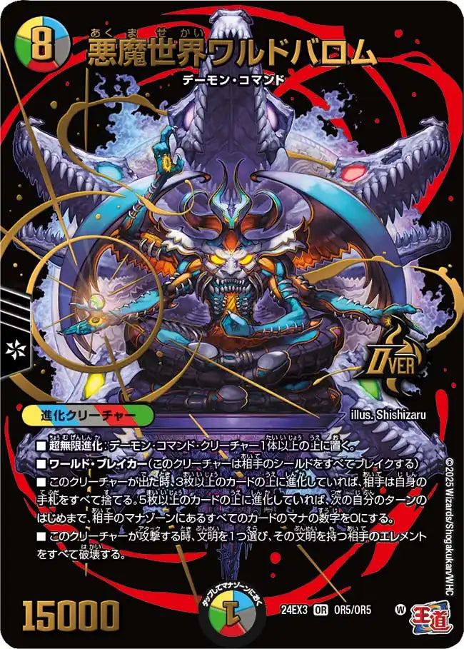 【状態B】《悪魔世界ワルドバロム》OR【DM24-EX3】[OR5/OR5]