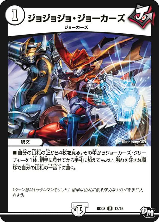 【状態C】《ジョジョジョ・ジョーカーズ》U【DMBD-03】[12/15]