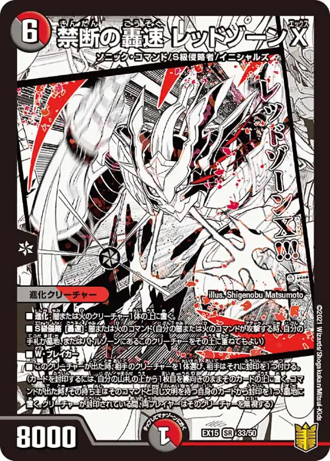 《禁断の轟速 レッドゾーンX》SR【DMEX-15】[33/50]