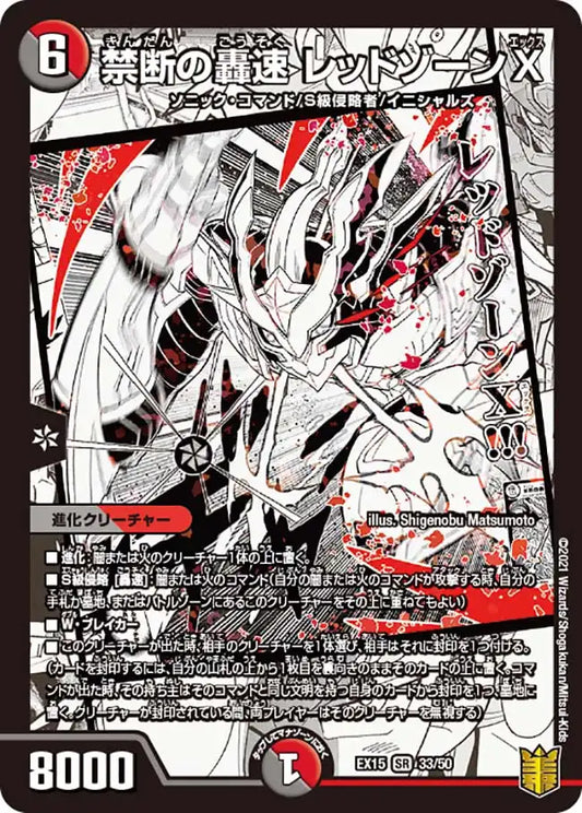 《禁断の轟速 レッドゾーンX》SR【DMEX-15】[33/50]