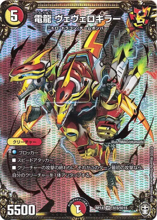 【状態B】《電龍 ヴェヴェロキラー》VR【DMRP-14】[㊙3/㊙15]