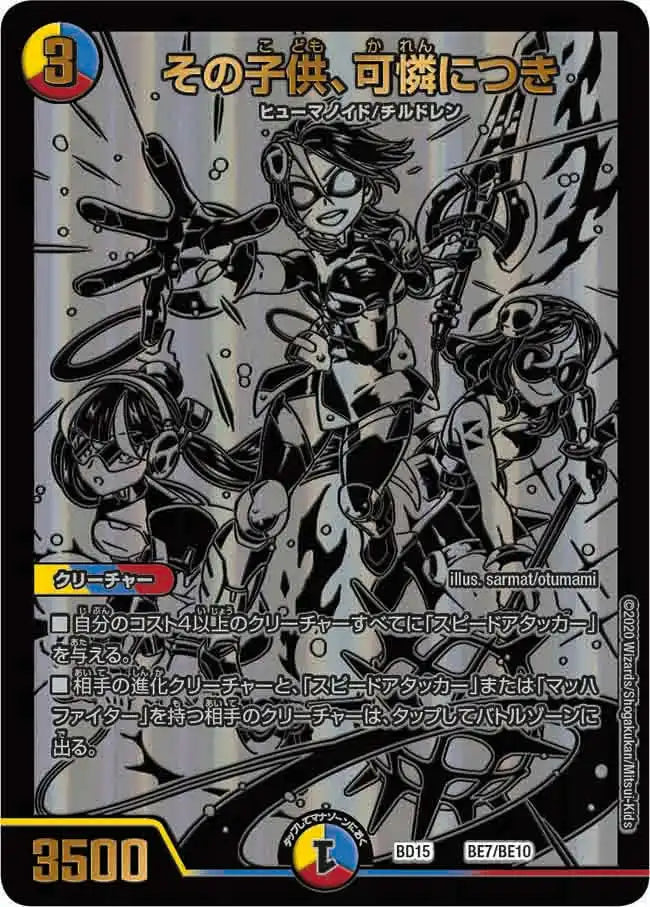 【状態B】《その子供、可憐につき》-【DMBD-15】[BE7/BE10]