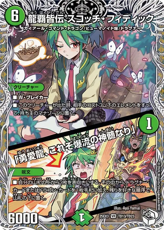 【状態B】《龍覇皆伝 スコッチ・フィディック / 「勇愛龍、これぞ爆流の神髄なり」》VR【DM25-EX3】[TD13/TD23]