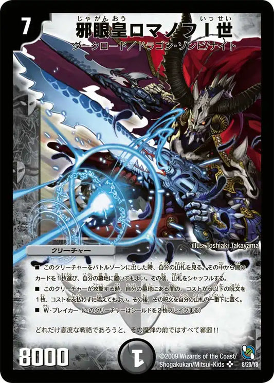 【状態C】《邪眼皇ロマノフI世》SR【DMC-54】[8/20]