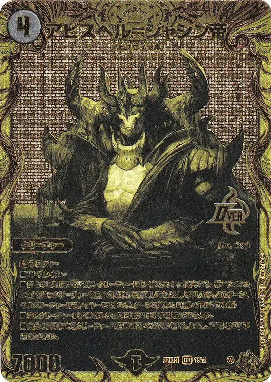 【状態B】《アビスベル=ジャシン帝》OR【DM22-RP1】[1S/2]