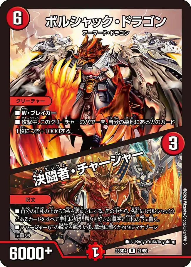 《ボルシャック・ドラゴン / 決闘者・チャージャー》R【DM23-BD4】[21/60]