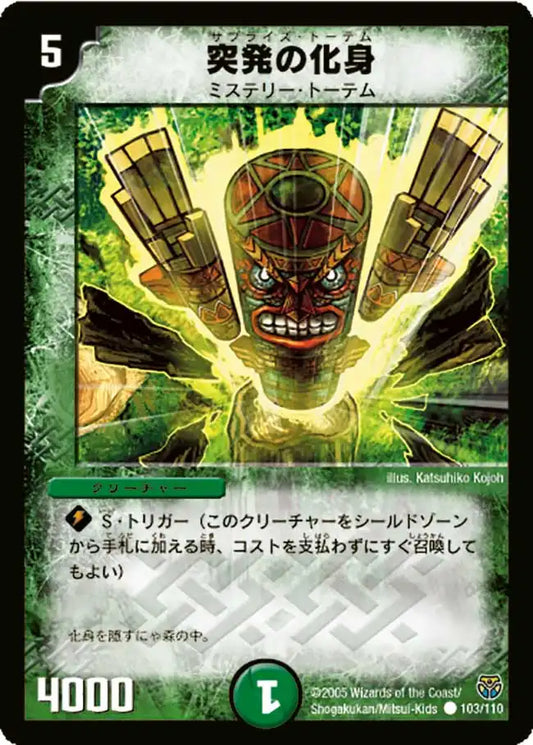 《突発の化身》C【DM-14】[103/110]