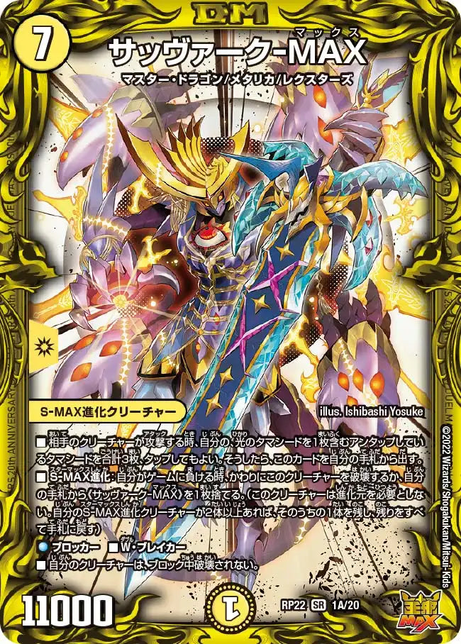 《サッヴァーク-MAX》SR【DMRP-22】[1A/20]