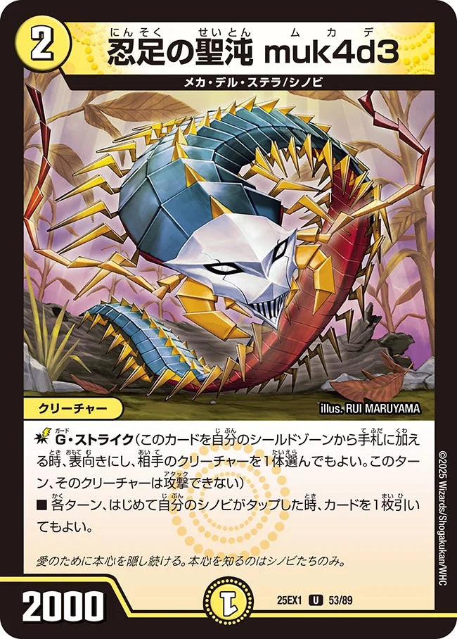 《忍足の聖沌 muk4d3》U【DM25-EX1】[53/89]