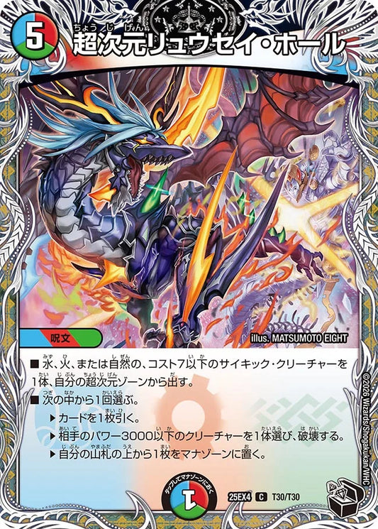 《超次元リュウセイ・ホール》C【DM25-EX4】[T30/T30]