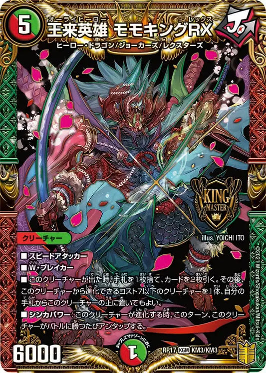 【状態B】《王来英雄 モモキングRX》KGM【DMRP-17】[KM3/KM3]