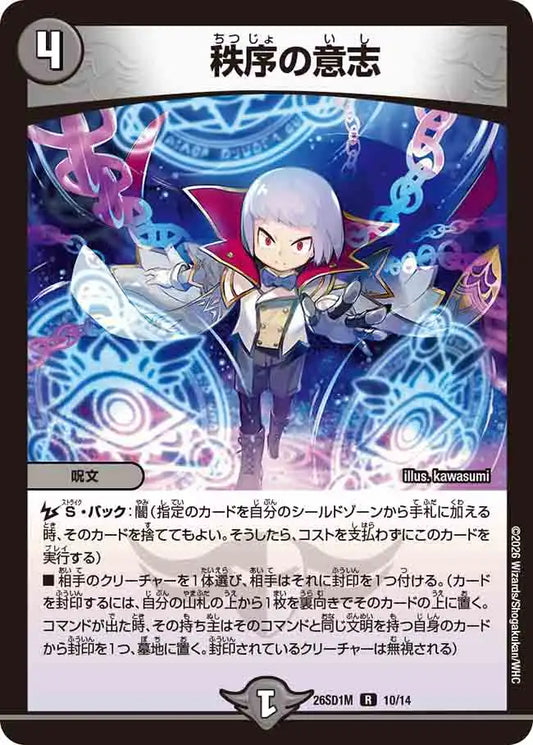 【状態B】《秩序の意志》R【DM26-SD1M】[10/14]