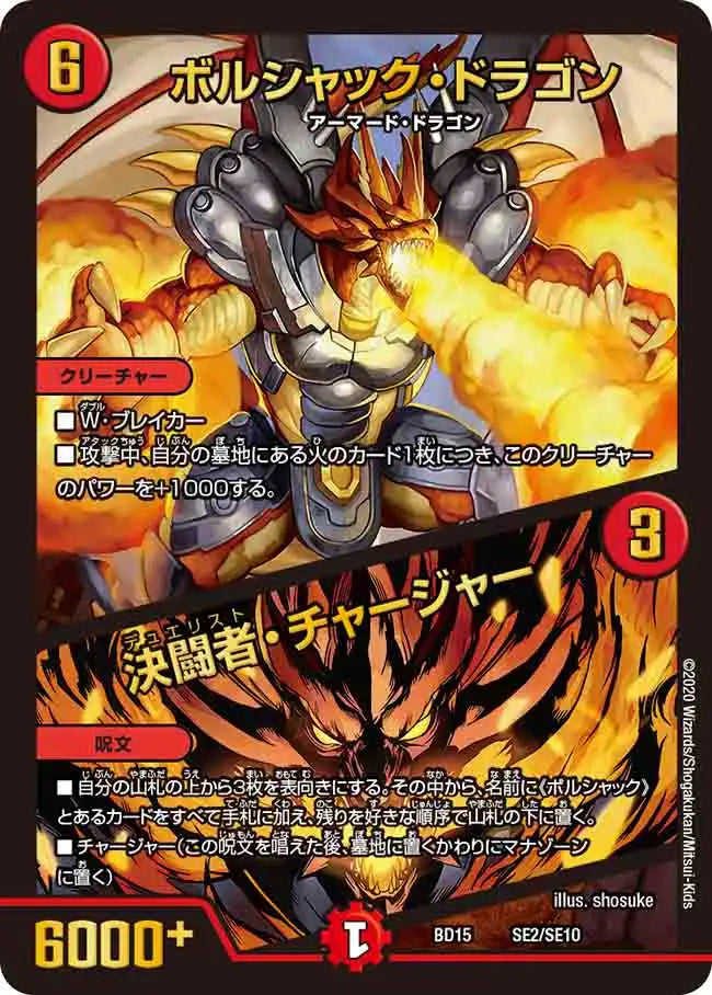 【状態B】《ボルシャック・ドラゴン / 決闘者・チャージャー》-【DMBD-15】[SE2/SE10]