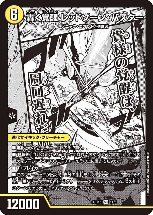 《轟く覚醒 レッドゾーン・バスター / 蒼き覚醒 ドギラゴンX》SR【DMART-15】[1/5]