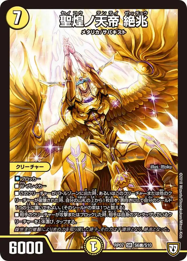 《聖煌ノ天帝 絶兆》SR【DMRP-07】[S6裏/S10]