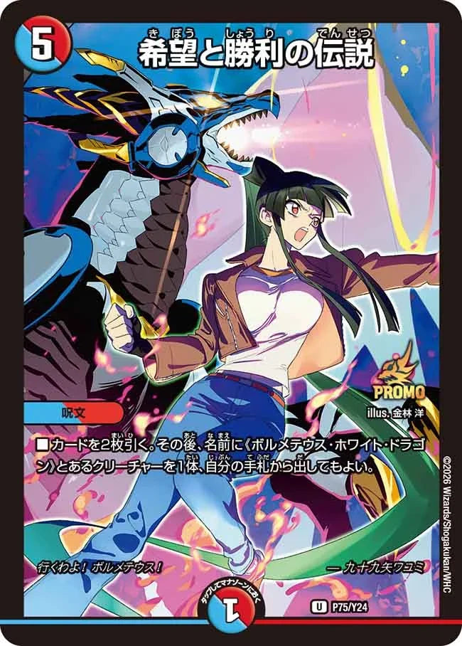 《希望と勝利の伝説》U【PROMO-Y24】[P75/Y24]