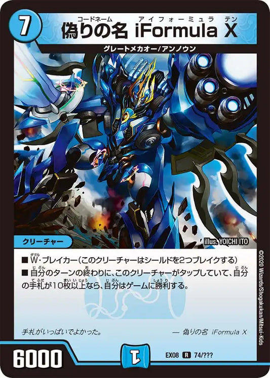 《偽りの名 iFormula X》R【DMEX-08】[74/???]