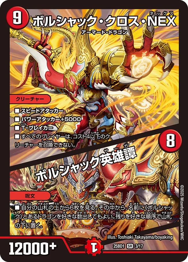 《ボルシャック・クロス・NEX / ボルシャック英雄譚》SR【DM25-BD1】[3/17]
