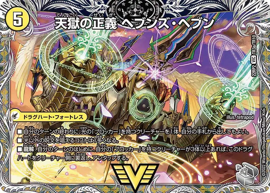 《天獄の正義 ヘブンズ・ヘブン / 天命讃華 ネバーラスト》VIC【DM22-RP2】[TR3/TR10]