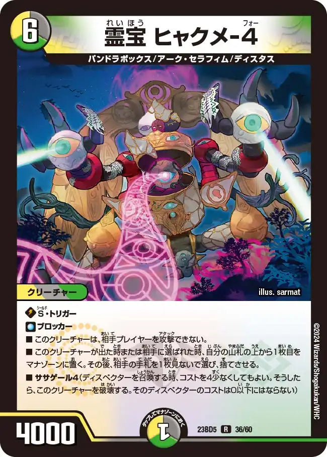 【状態B】《霊宝 ヒャクメ-4》R【DM23-BD5】[36/60]