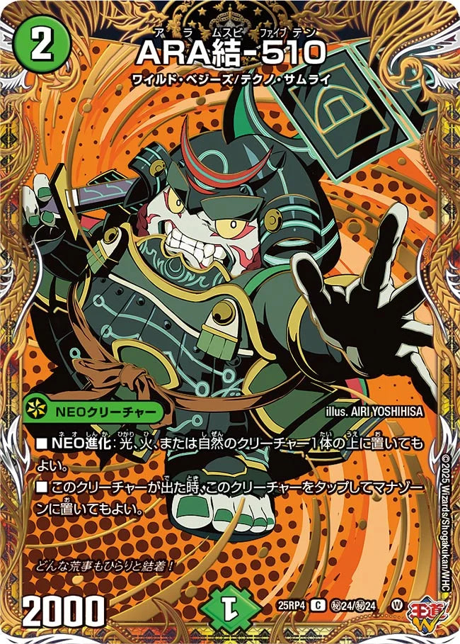 《ARA結-510》C【DM25-RP4】[㊙24/㊙24]