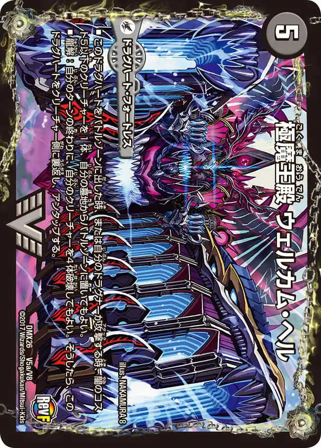 【状態B】《極魔王殿 ウェルカム・ヘル / 極・魔壊王 デスゴロス》VIC【DMX-26】[V5/V8]