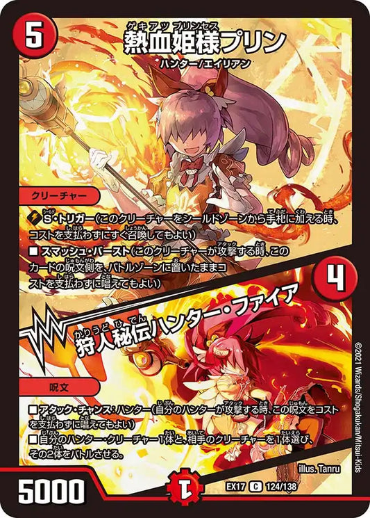 《熱血姫様プリン / 狩人秘伝ハンター・ファイア》C【DMEX-17】[124/138]