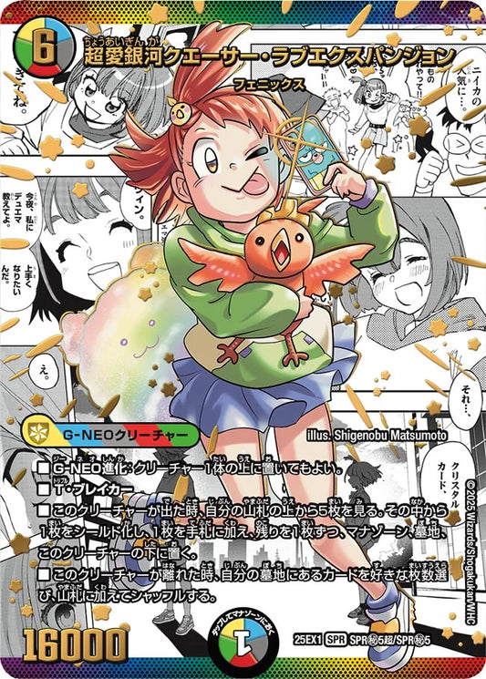 《超愛銀河クエーサー・ラブエクスパンジョン》SPR【DM25-EX1】[SPR㊙5超/SPR㊙5]