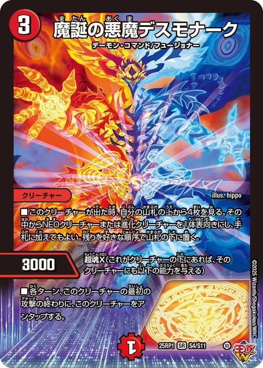 【状態B】《魔誕の悪魔デスモナーク》SR【DM25-RP1】[S4/S11]