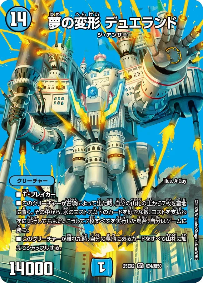 《夢の変形 デュエランド》SR【DM25-EX2】[超4/超50]