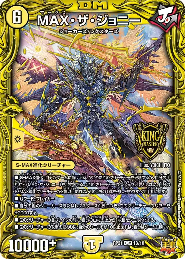 【状態B】《MAX・ザ・ジョニー》KGM【DMRP-21】[1B/10]