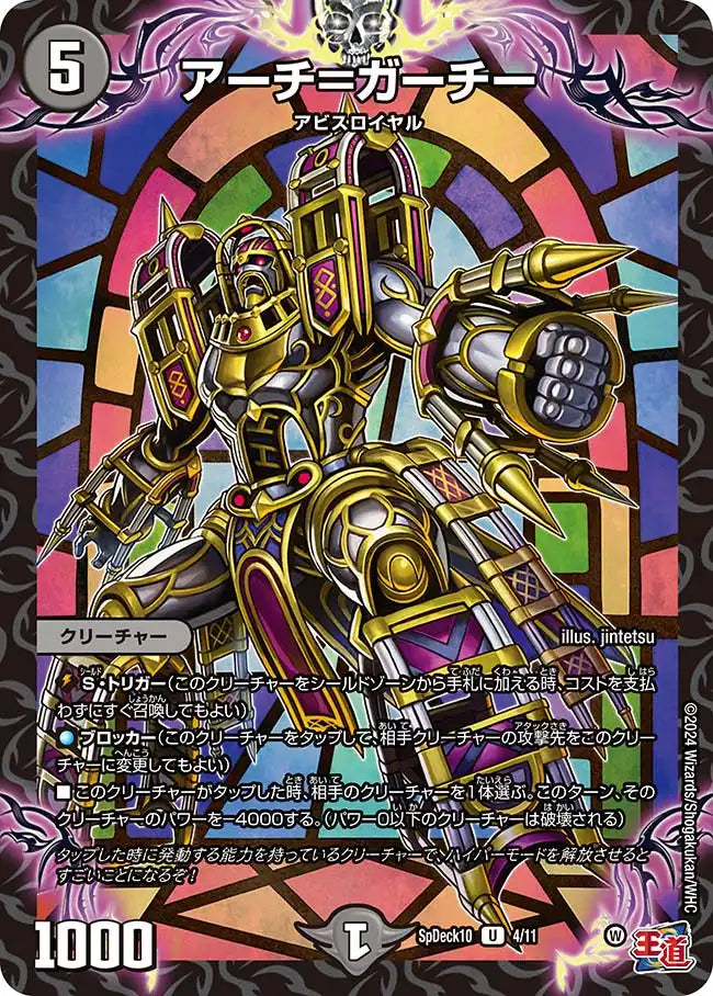 《アーチ＝ガーチー》U【SpDeck10】[4/11]