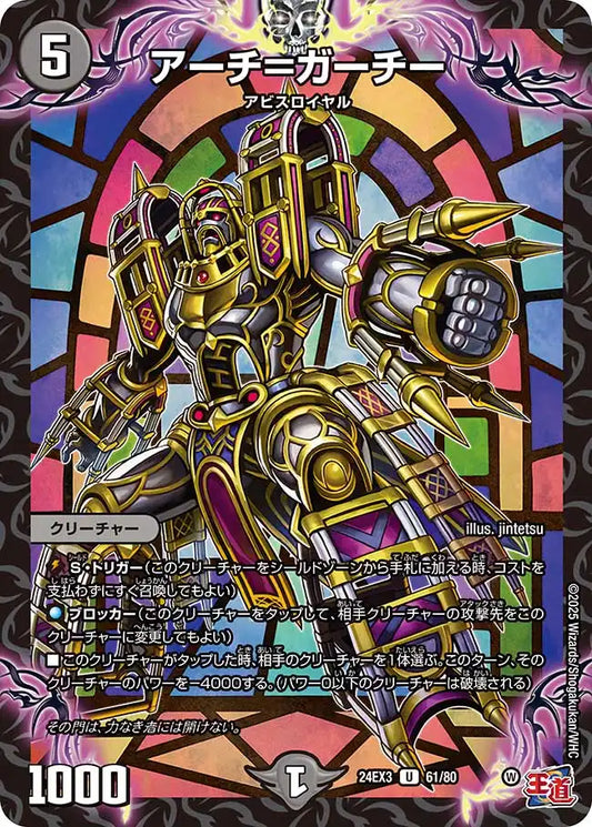 《アーチ＝ガーチー》U【DM24-EX3】[61/80]