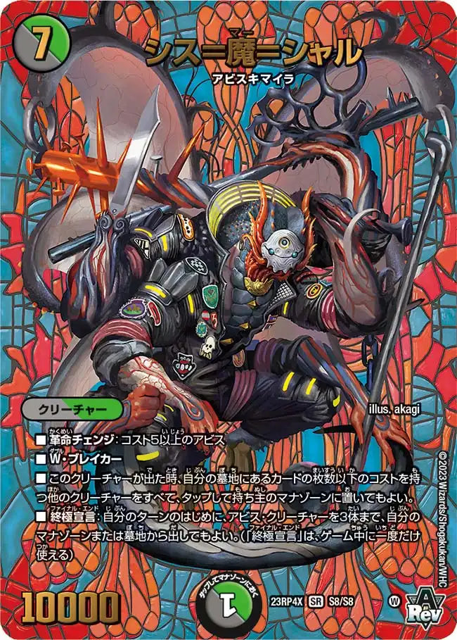 《シス＝魔＝シャル》SR【DM23-RP4X】[S8/S8]