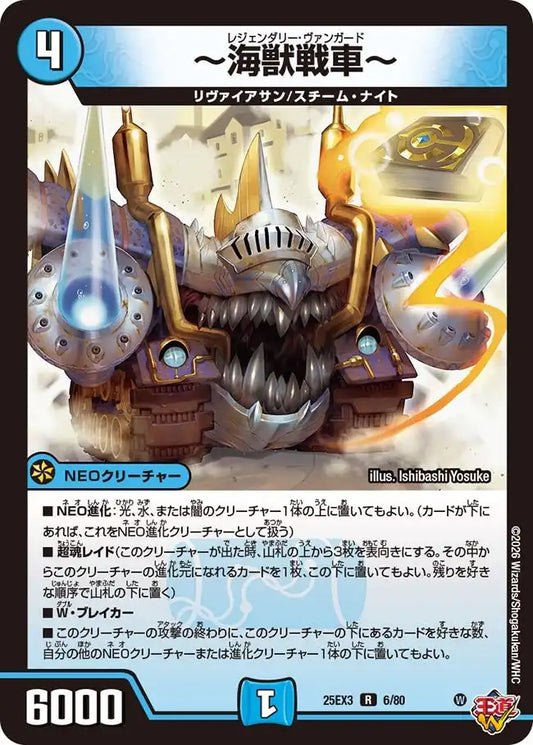 《～海獣戦車～》R【DM25-EX3】[6/80]