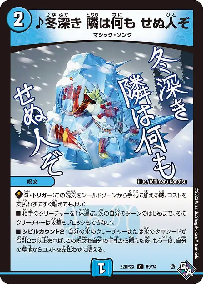 《♪冬深き 隣は何も せぬ人ぞ》C【DM22-RP2X】[59/74]