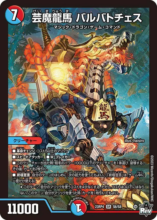 《芸魔龍馬 バルバトチェス》SR【DM23-RP4】[S6/S8]