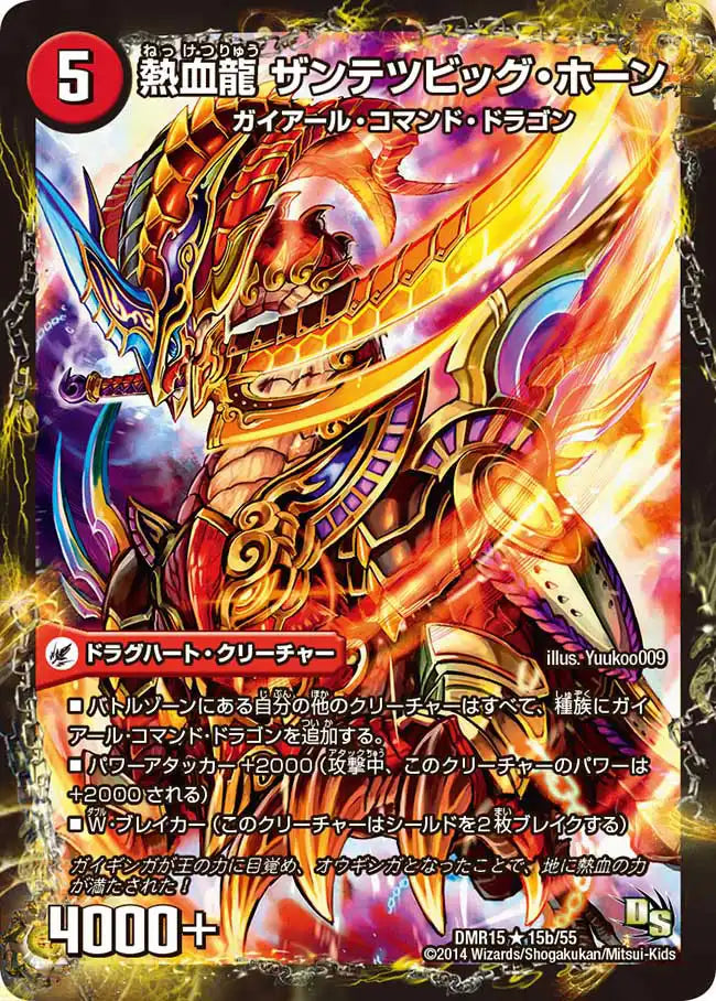 《斬鉄剣 ガイアール・ホーン / 熱血龍 ザンテツビッグ・ホーン》R【DMR-15】[15/55]
